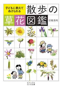 散歩の草花図鑑 漫画 無料試し読みなら 電子書籍ストア ブックライブ