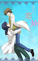 まだ恋は始まらない 金田正太郎 漫画 無料試し読みなら 電子書籍ストア ブックライブ