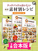 【3冊合本版】クックパッドのおいしい厳選！ 素材別レシピ集 〔野菜・お肉・魚介編〕