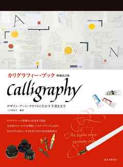 カリグラフィー・ブック 増補改訂版：デザイン・アート・クラフトに生かす手書き文字