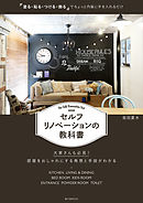 セルフリノベーションの教科書：「塗る・貼る・つける・飾る」でちょっと内装に手を入れるだけ