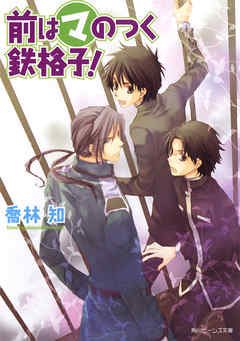 前はマのつく鉄格子！