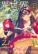 異世界のんびり農家 21