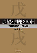 展望と開運３６５日 【２０１８年の一白水星】