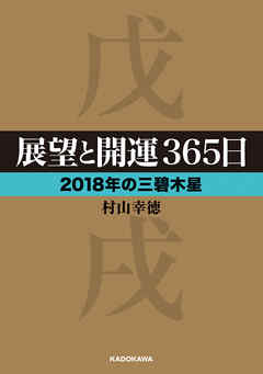 展望と開運３６５日 【２０１８年の三碧木星】