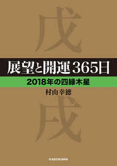 展望と開運３６５日 【２０１８年の四緑木星】