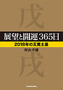 展望と開運３６５日 【２０１８年の五黄土星】