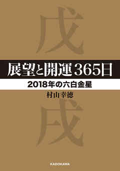 展望と開運３６５日 【２０１８年の六白金星】