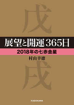 展望と開運３６５日 【２０１８年の七赤金星】