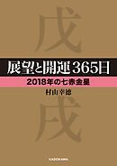 展望と開運３６５日 【２０１８年の七赤金星】