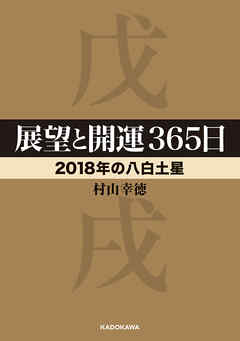 展望と開運３６５日 【２０１８年の八白土星】