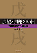 展望と開運３６５日 【２０１８年の九紫火星】