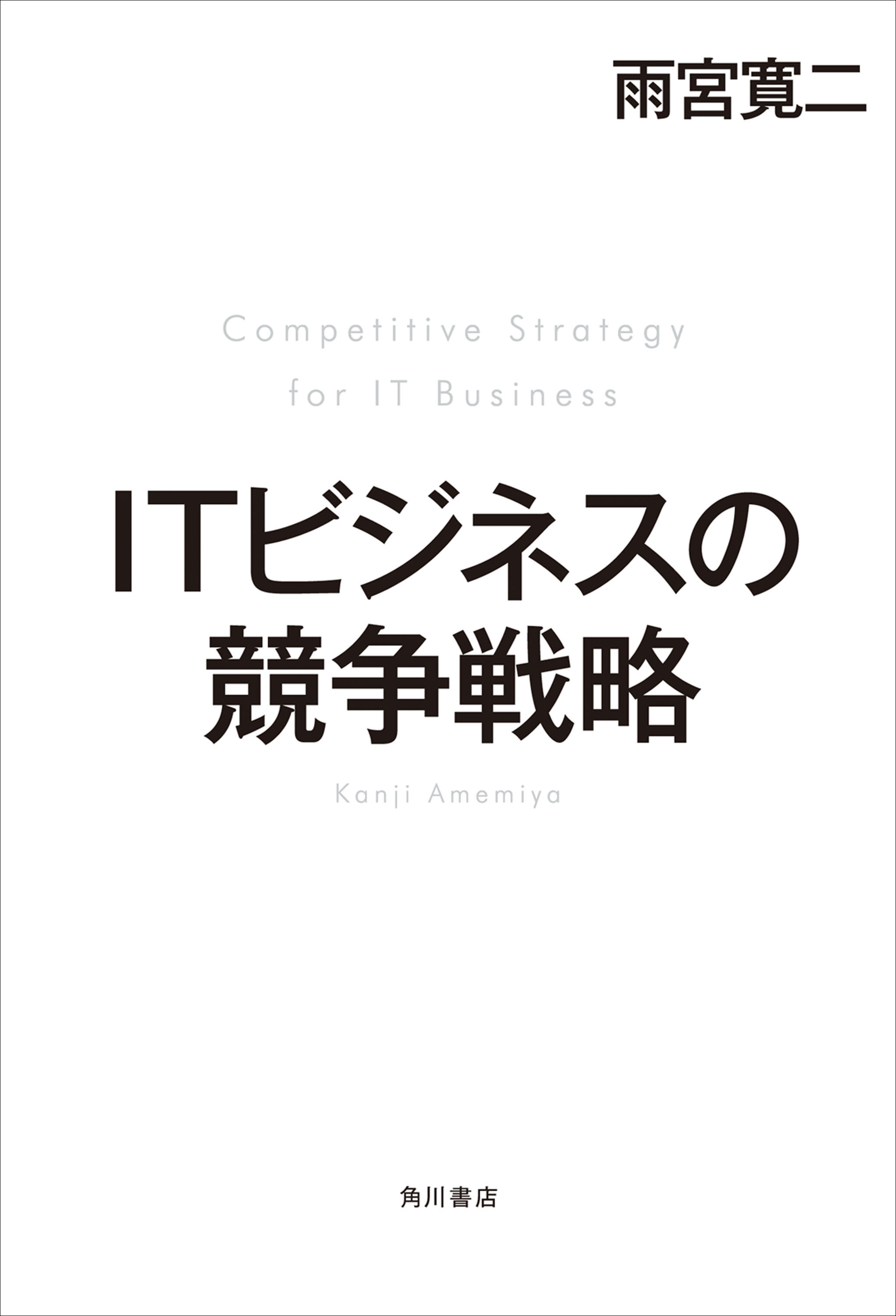 ｉｔビジネスの競争戦略 漫画 無料試し読みなら 電子書籍ストア ブックライブ