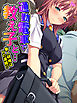 通勤電車で教え子と… ～新人研修はＨの連続！？～　第１話