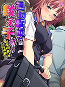 通勤電車で教え子と… ～新人研修はＨの連続！？～　第５話
