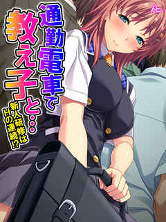 通勤電車で教え子と… ～新人研修はＨの連続！？～　第１１話