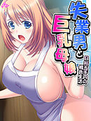 失業男と巨乳母娘 ～日給五千円の桃色生活～　第３話