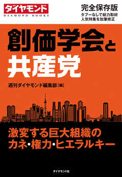 創価学会と共産党 激変する巨大組織のカネ 権力 ヒエラルキー 漫画 無料試し読みなら 電子書籍ストア ブックライブ