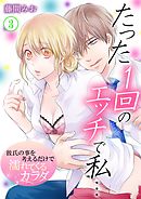 たった１回のエッチで私…～彼氏の事を考えるだけで濡れてくるカラダ～ 3