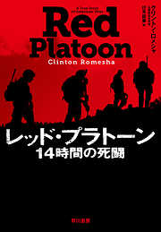 レッド・プラトーン　14時間の死闘