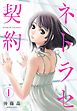 ネトラセ契約【描き下ろしおまけ付き特装版】 1