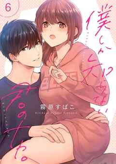 僕しか知らない君のナカ。【描き下ろしおまけ付き特装版】 6