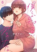 僕しか知らない君のナカ。【描き下ろしおまけ付き特装版】 6