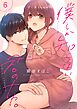 僕しか知らない君のナカ。【描き下ろしおまけ付き特装版】 6