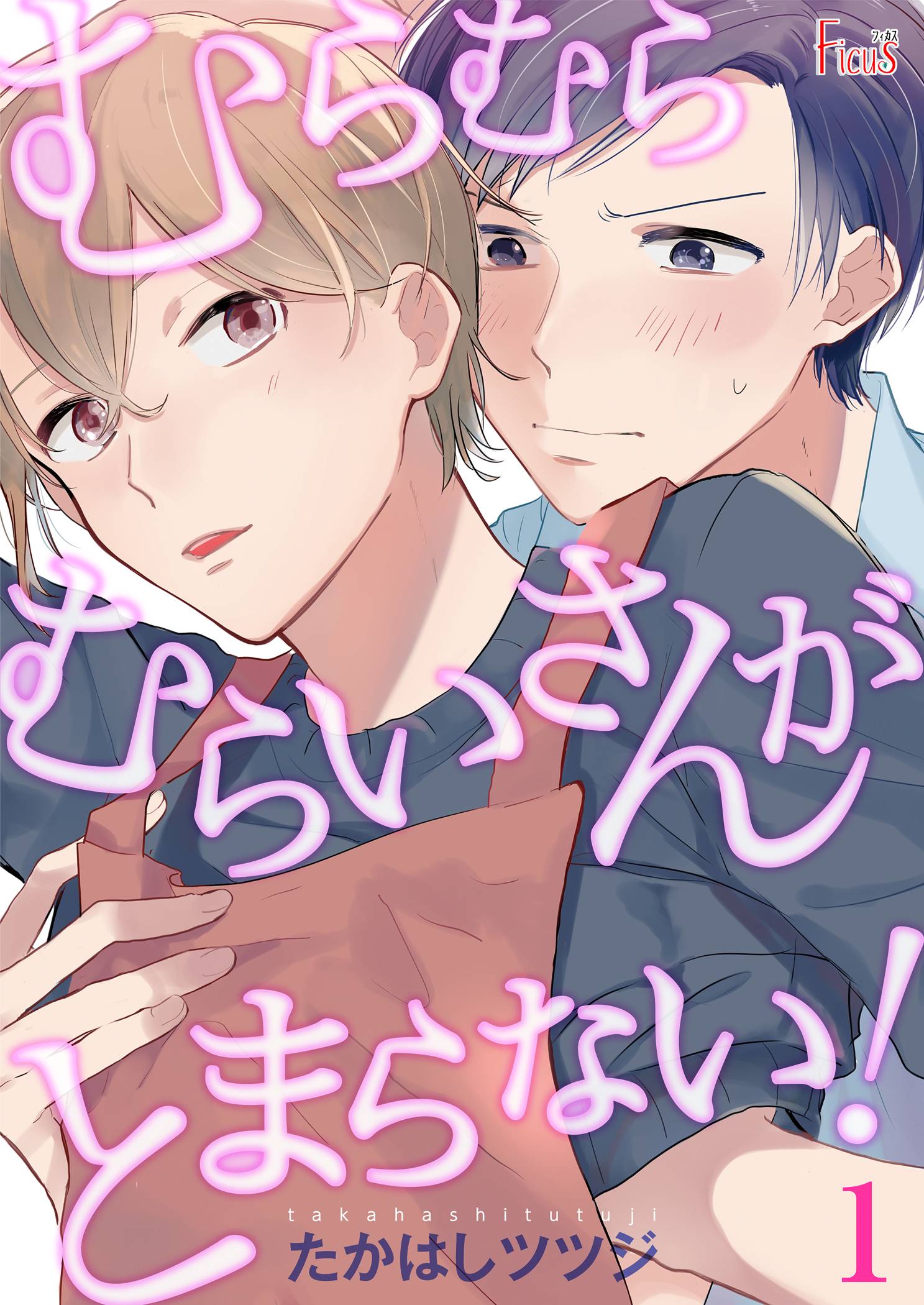 むらむらむらいさんがとまらない 漫画 無料試し読みなら 電子書籍ストア ブックライブ