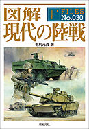 図解 現代の陸戦