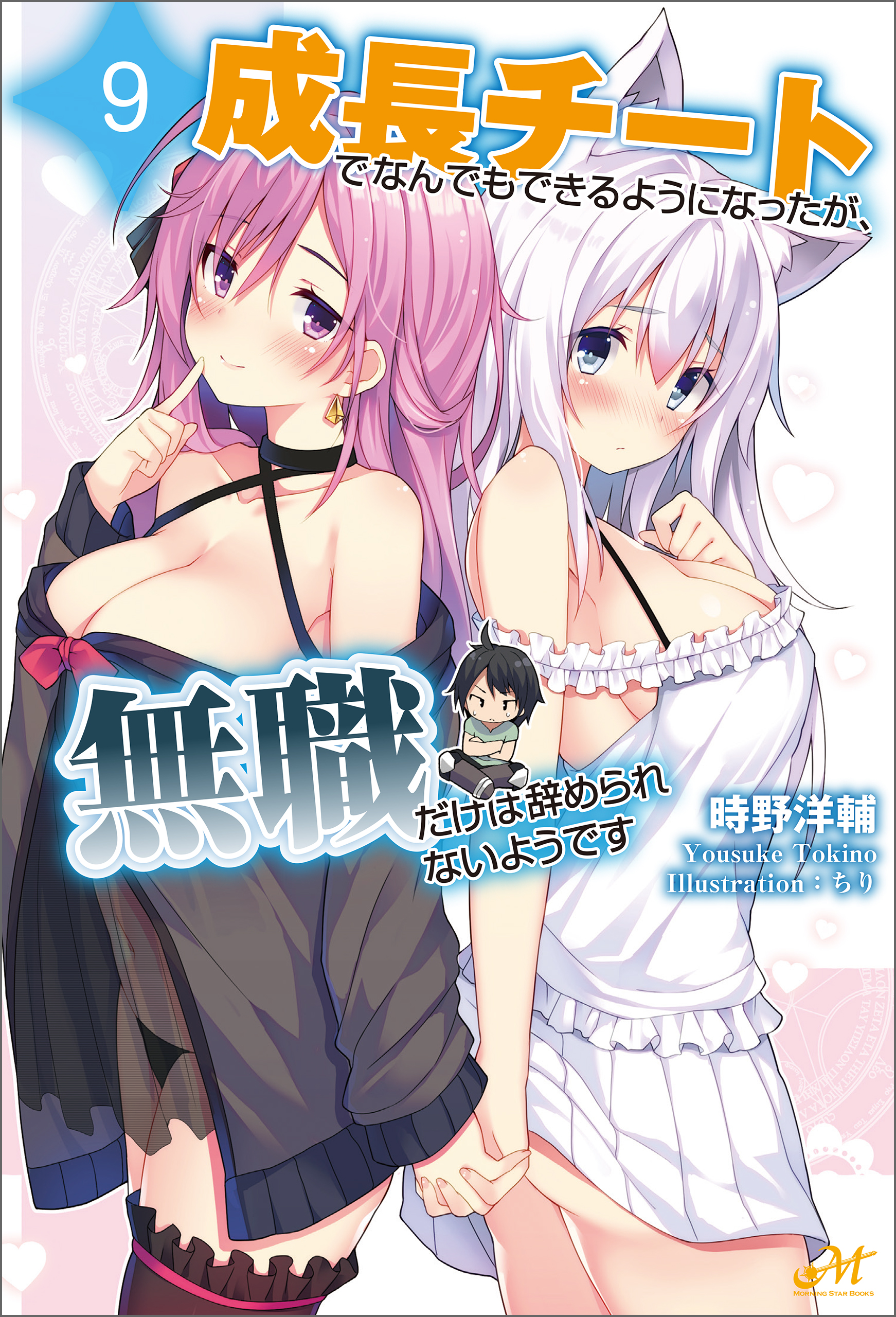 成長チートでなんでもできるようになったが 無職だけは辞められないようです 9 時野洋輔 ちり 漫画 無料試し読みなら 電子書籍ストア ブックライブ