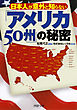 日本人が意外と知らない 「アメリカ50州」の秘密