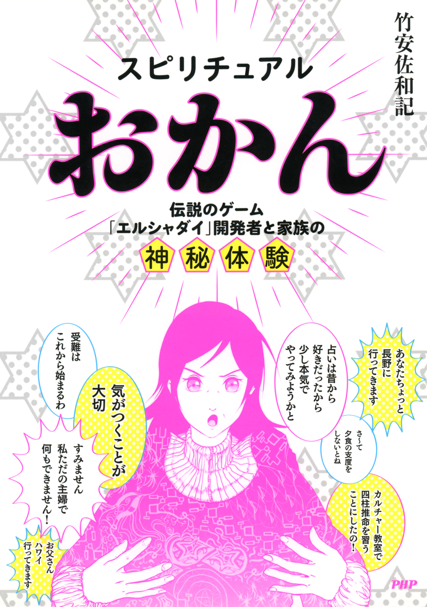 スピリチュアルおかん 伝説のゲーム エルシャダイ 開発者と家族の神秘体験 竹安佐和記 漫画 無料試し読みなら 電子書籍ストア ブックライブ