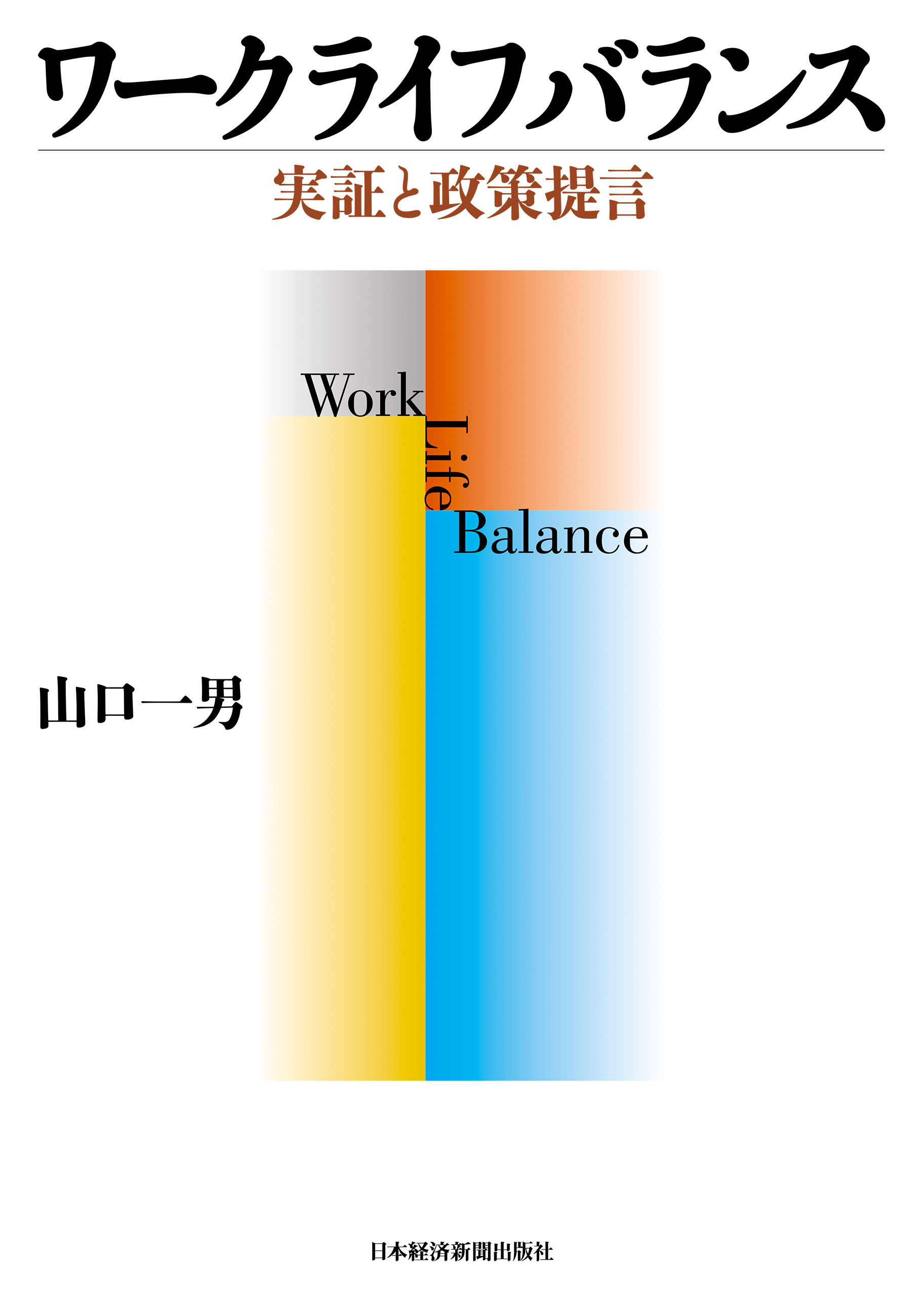 ワークライフバランス 実証と政策提言 - 山口一男 - 漫画・無料試し