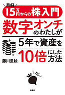 月収15万円からの株入門 数字オンチのわたしが5年で資産を10倍にした方法