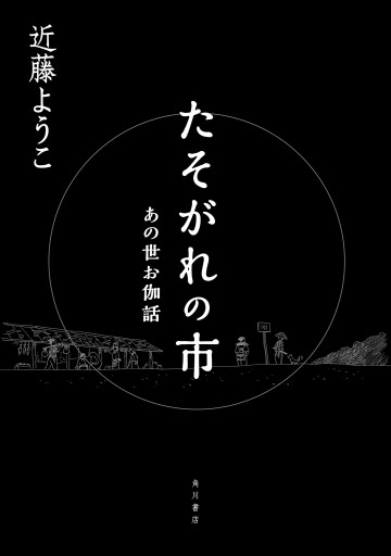 たそがれの市 あの世お伽話 漫画 無料試し読みなら 電子書籍ストア ブックライブ