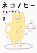ネコノヒー ２