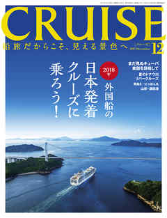 CRUISE（クルーズ）2017年12月号