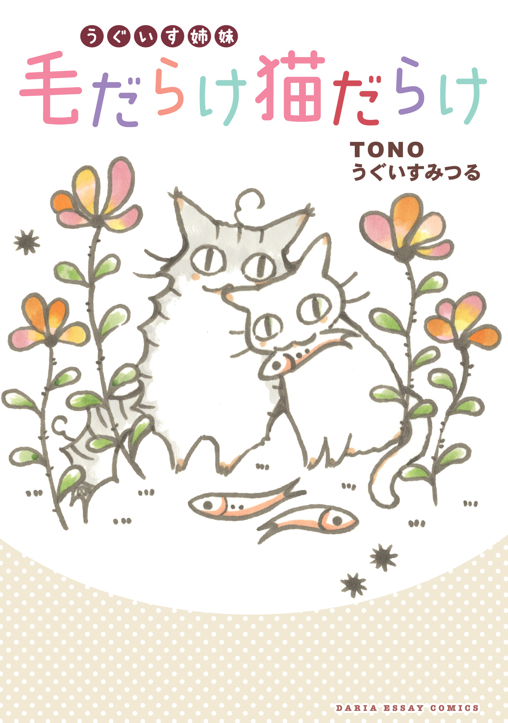 うぐいす姉妹 毛だらけ猫だらけ - TONO/うぐいすみつる - 漫画