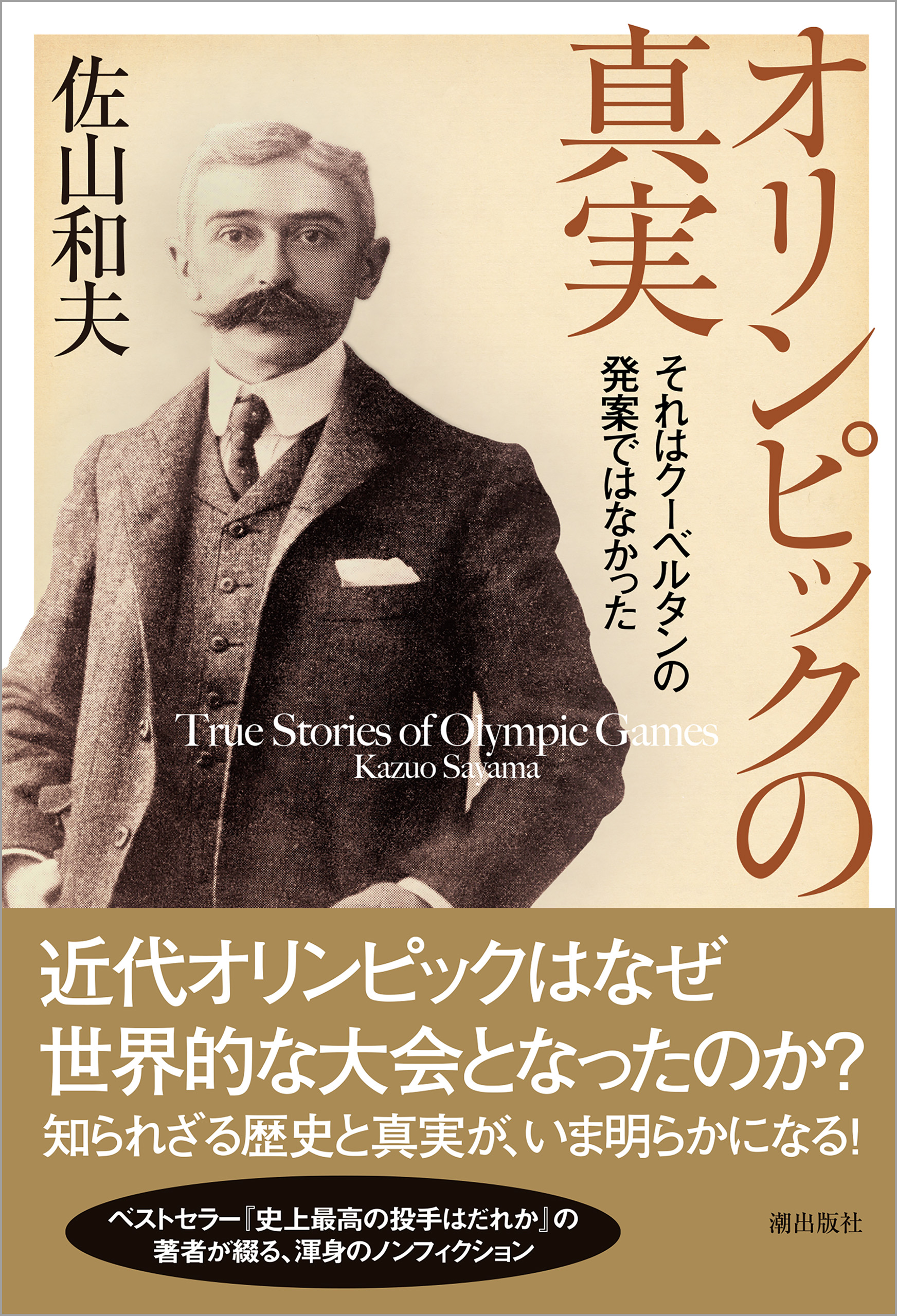 オリンピックの真実 それはクーベルタンの発案ではなかった 漫画 無料試し読みなら 電子書籍ストア ブックライブ