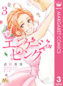 エンゲージ・ピンク 3