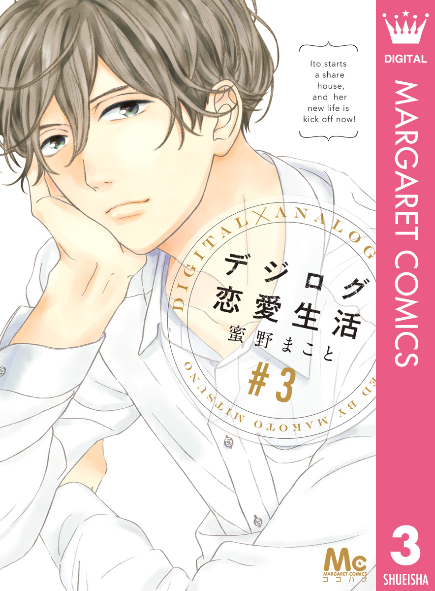 デジログ恋愛生活 3 漫画 無料試し読みなら 電子書籍ストア ブックライブ