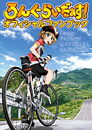 びわっこ自転車旅行記 大塚志郎 漫画 無料試し読みなら 電子書籍ストア ブックライブ