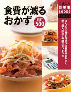 食費が減るおかずＢＥＳＴ５００
