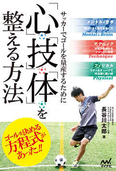 サッカーでゴールを量産するために 心 技 体 を整える方法 長谷川太郎 漫画 無料試し読みなら 電子書籍ストア ブックライブ