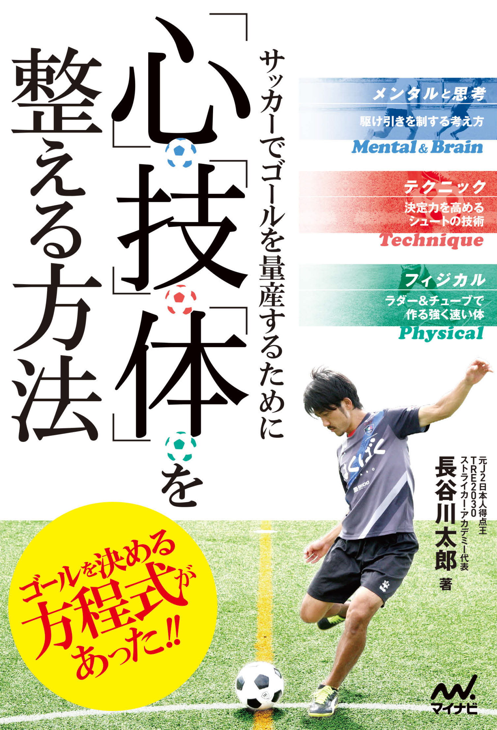 サッカーでゴールを量産するために 心 技 体 を整える方法 長谷川太郎 漫画 無料試し読みなら 電子書籍ストア ブックライブ
