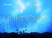 unknown (未知の海)