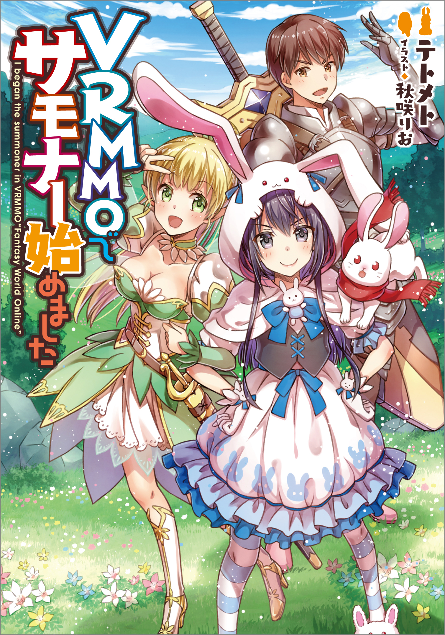 Vrmmoでサモナー始めました 漫画 無料試し読みなら 電子書籍ストア ブックライブ