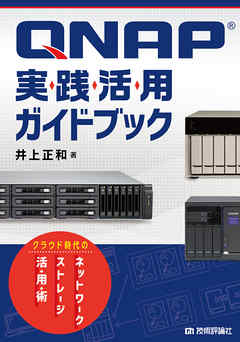 QNAP実践活用ガイドブック～クラウド時代のネットワークストレージ活用術
