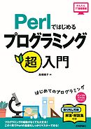 Perlではじめるプログラミング超入門